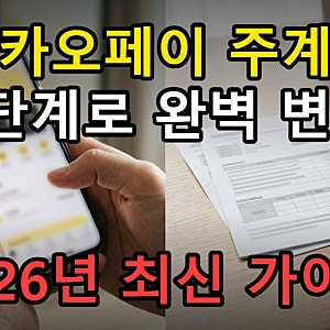 카카오페이 주계좌 변경 3단계, 2026년 최신 앱 설정으로 완료하기