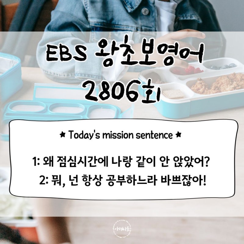 EBS 왕초보영어 2806회/You're always busy studying!