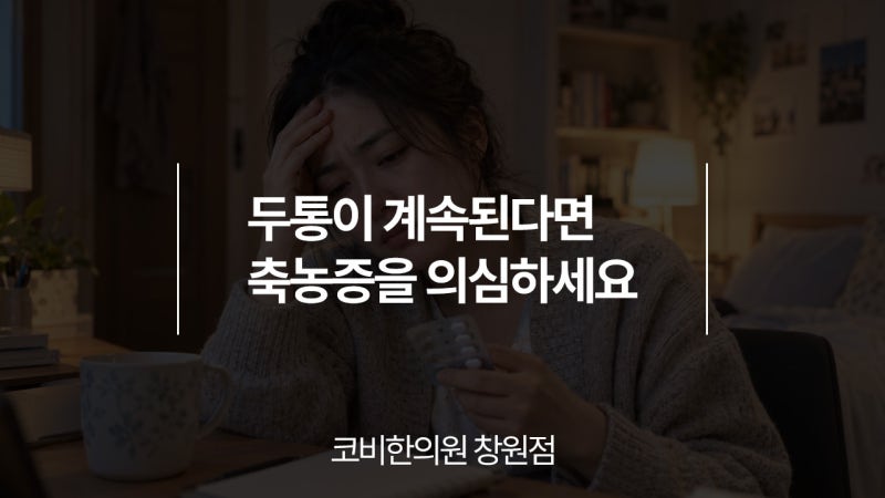 중동유니시티 축농증치료 한의원 두통이 계속된다면 축농증을 의심하세요
