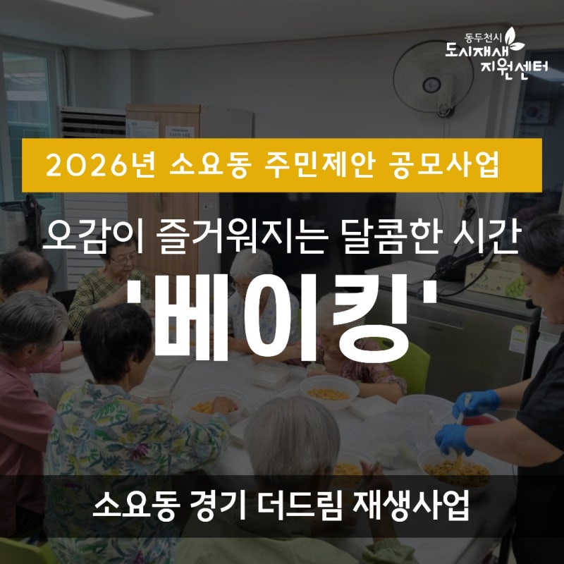 [소요동] 마을회관에 퍼진 달콤한 행복! '달콤한 베이킹 교실' 1~3회차