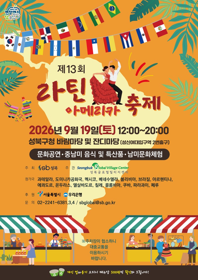 [9월 셋째주 서울 축제 총정리] 성북 라틴아메리카축제·석계역 달빛야시장(김완선)·사가정 ....