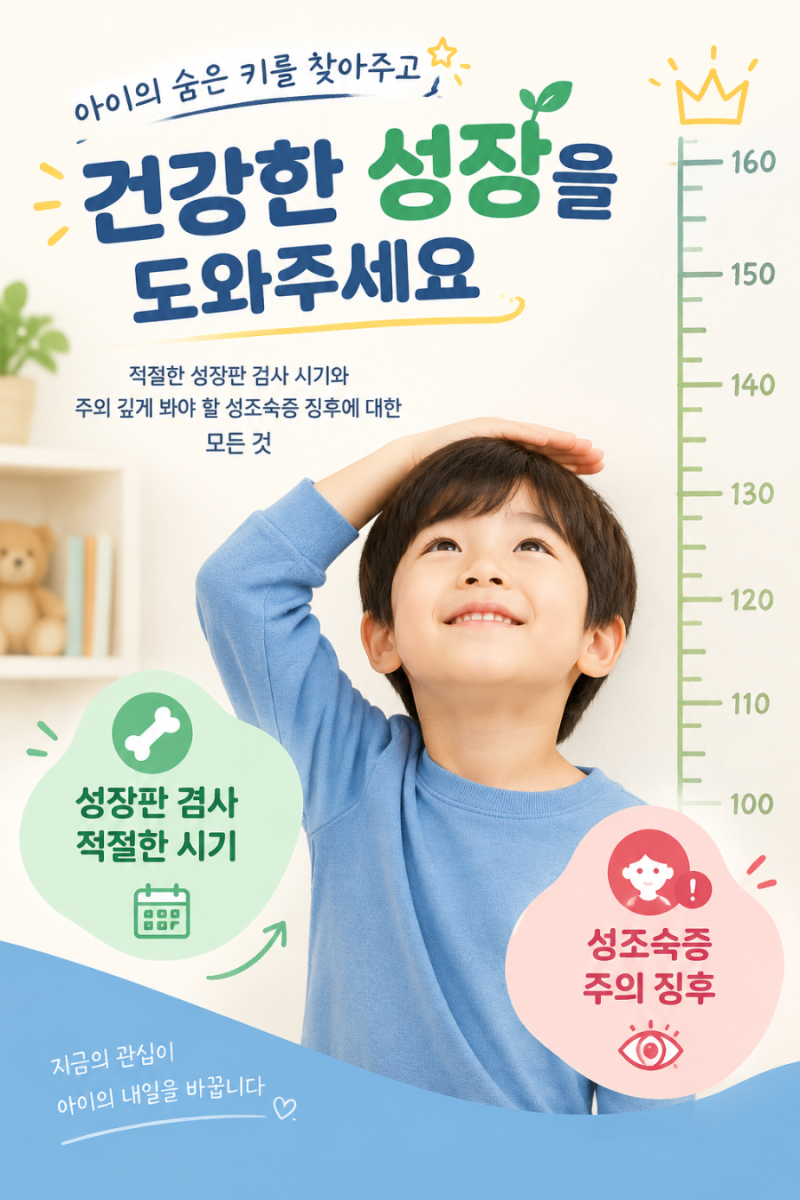 "혹시 성조숙증?" 우리 아이 성장판 검사 시기와 꼭 체크해야 할 성조숙증 징후