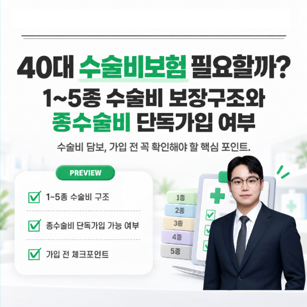 40대 수술비보험 필요할까? 1-5종 수술비 보장구조와 종수술비 단독가입 여부