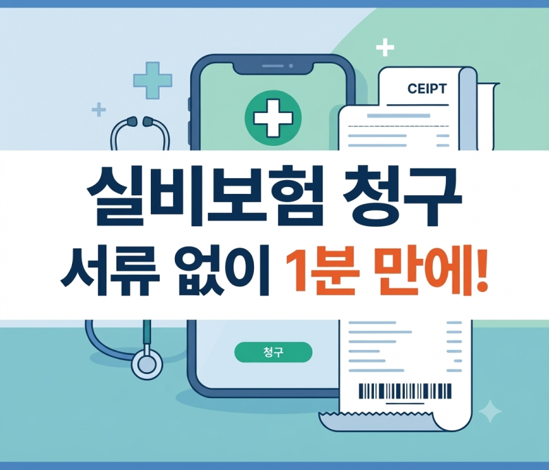 실비보험 청구 방법과 필요 서류 총정리('실손24' 모바일 간편 신청 가이드)