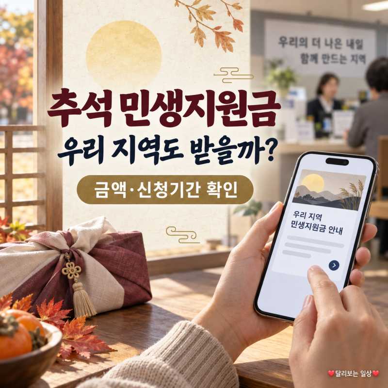 추석 민생지원금 우리 지역도 받을까? 지역별 금액·신청기간 확인