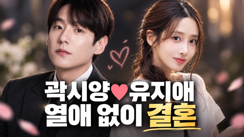 곽시양♥유지애 결혼, 열애설도 없었는데…1년 교제 끝에 부부 된다