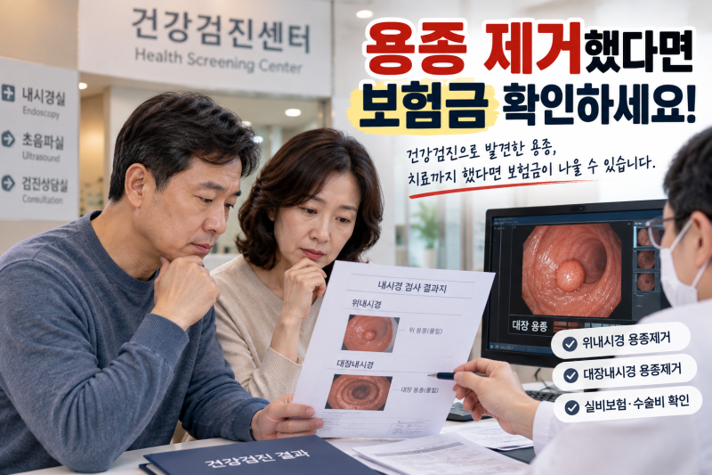 건강검진 위·대장내시경 용종제거 했는데 보험사에서 보험금이 나왔어요, 알고 계셨나요?