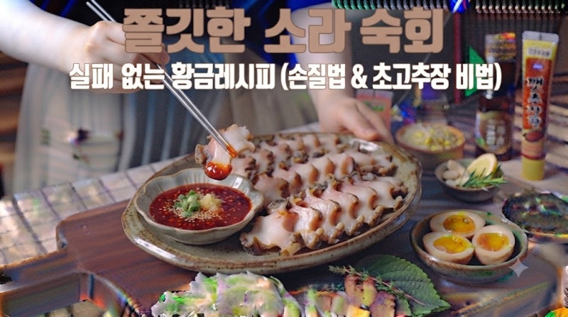 쫄깃한 소라 숙회, 실패 없는 손질법과 초고추장 비법
