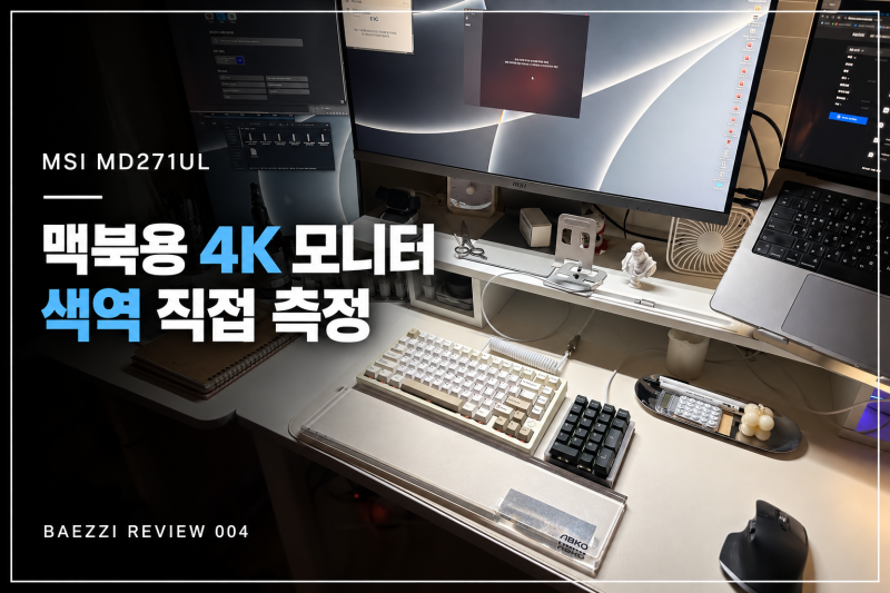 MSI MD271UL 실사용 후기｜맥용 4K 모니터, 색역 측정까지