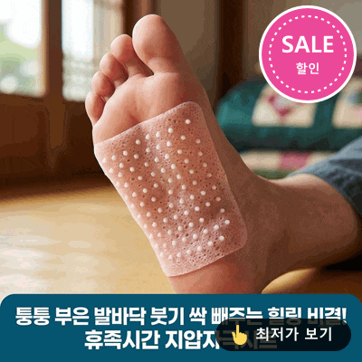 휴족시간 지압자극시트, 퉁퉁 부은 발바닥 붓기 싹 빼주는 힐링 비결