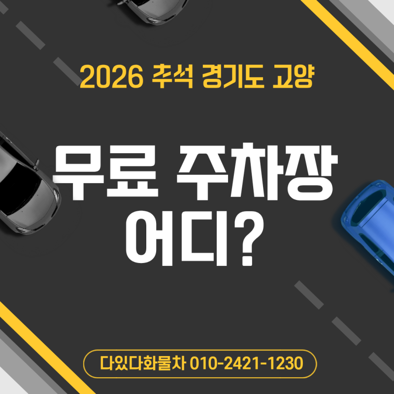 고양시 추석 무료주차장 어디? 공영주차장 목록 총정리