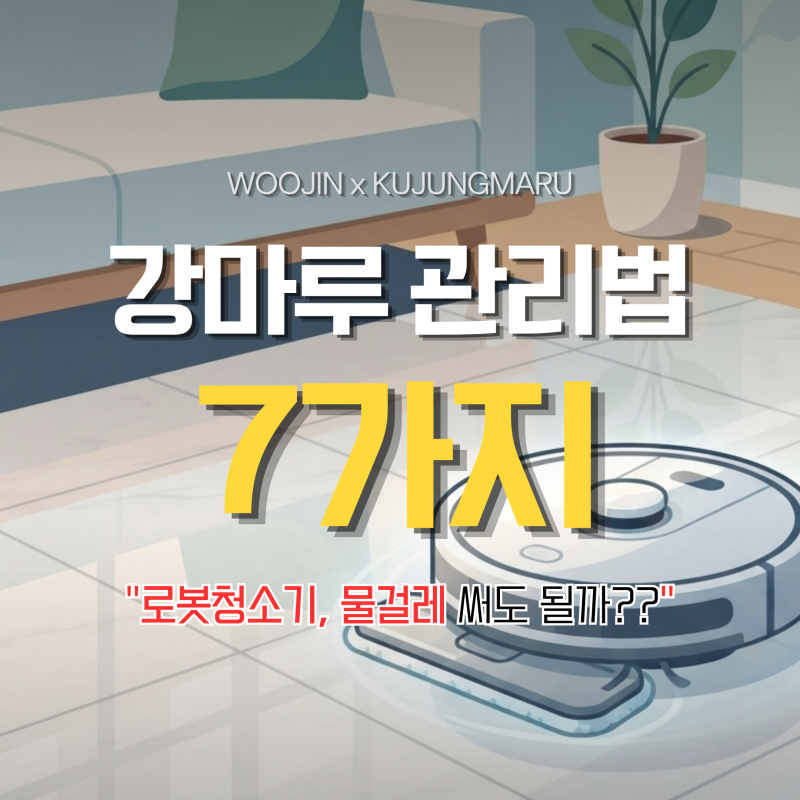 로봇청소기·물걸레 써도 될까? 강마루 관리법 7가지
