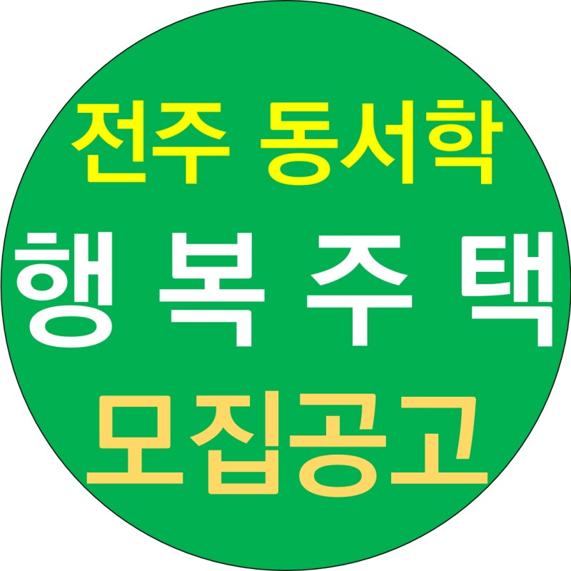 전주 행복주택 알아보기 동서학 일자리연계형 통합 임대 공고