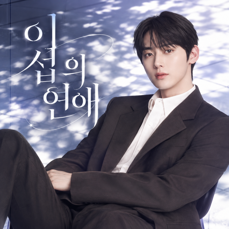 “이종석 대신 황민현?”…‘이섭의 연애’ 새 태이섭에 쏠린 관심