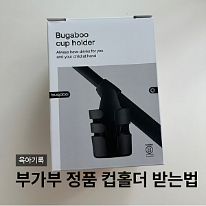 부가부 정품 컵홀더 받는법 총정리 버터플라이2