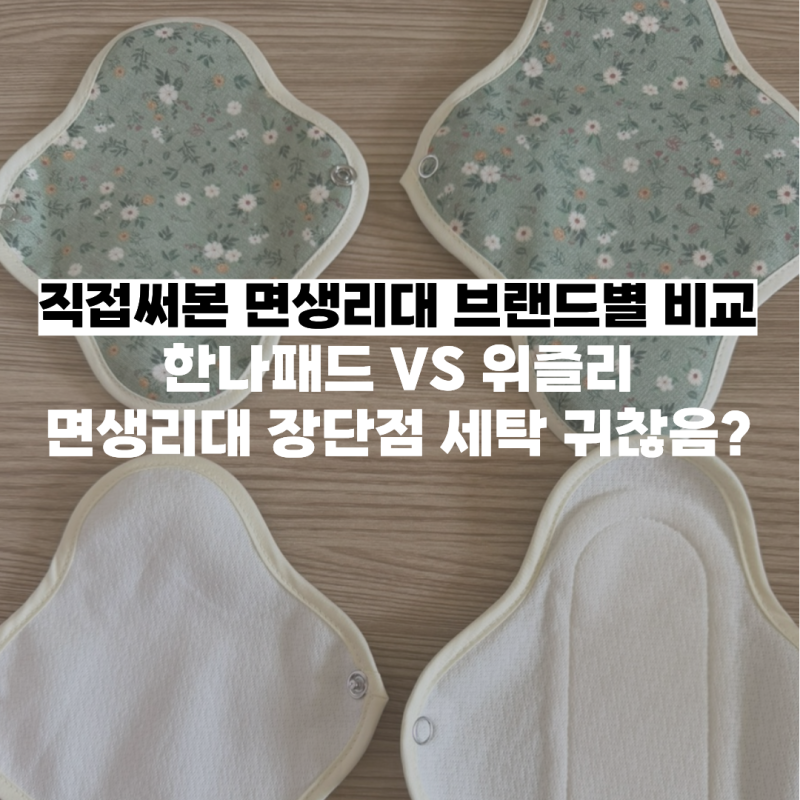 면생리대 추천 한나패드 위즐리 실사용후 장단점 세탁 솔직 후기