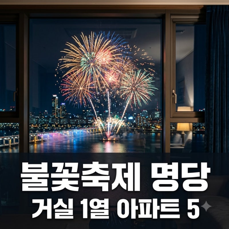 "집 거실에서 불꽃놀이 직관?" 여의도불꽃축제명당아파트 5곳, 알고 보니..