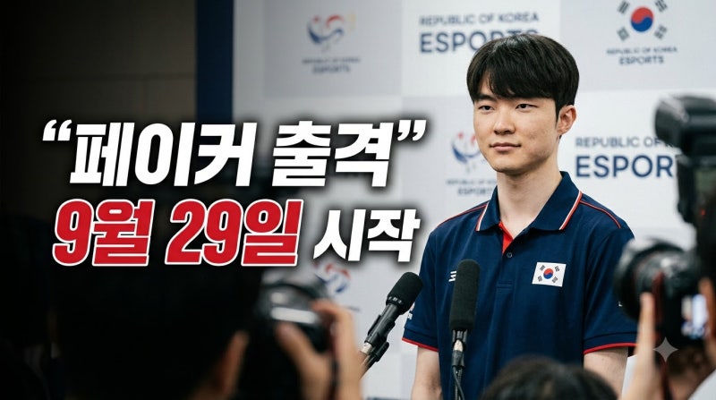 페이커 2026 아시안게임 언제 출전할까? e스포츠 일정 정리