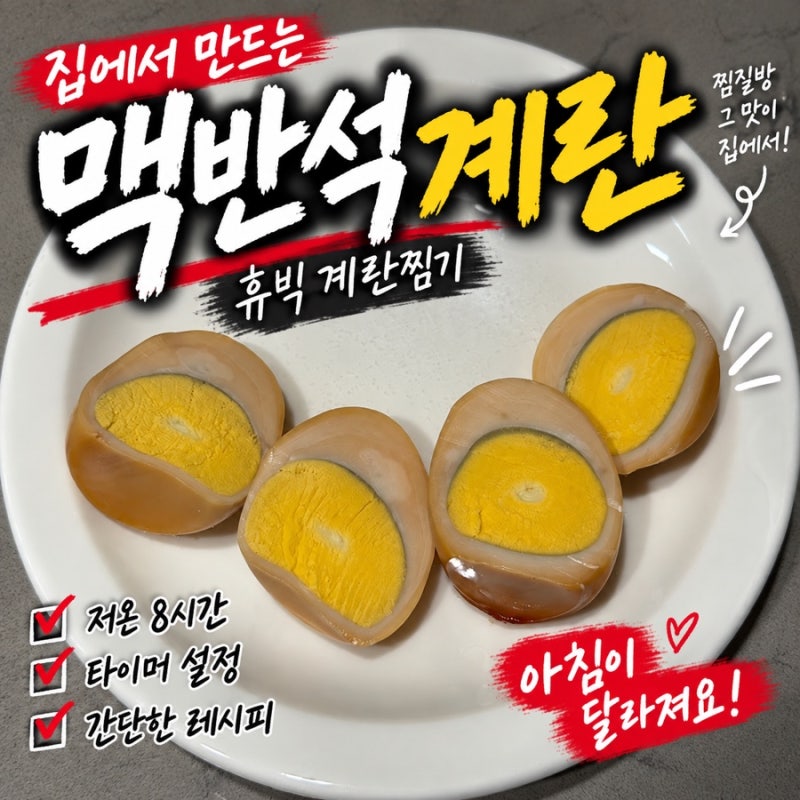 [휴빅 계란찜기 1년 사용후기]집에서 맥반석계란 만들기 정말 쉬워요