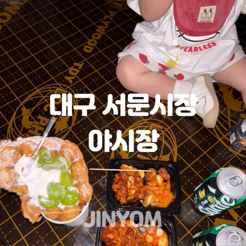 대구 서문시장 야시장 기간 시간 먹거리 정보 아기랑 방문