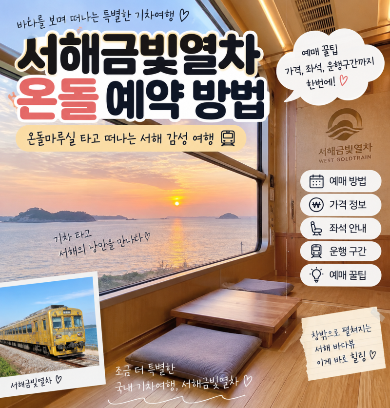 서해금빛열차 온돌 예약 방법 가격 예매 꿀팁 총정리