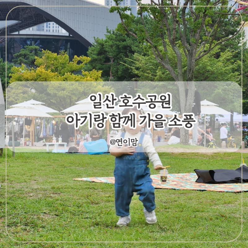 일산 아기와 함께 피크닉 일산호수공원 다녀왔어요. 자전거 대여 주차 정보