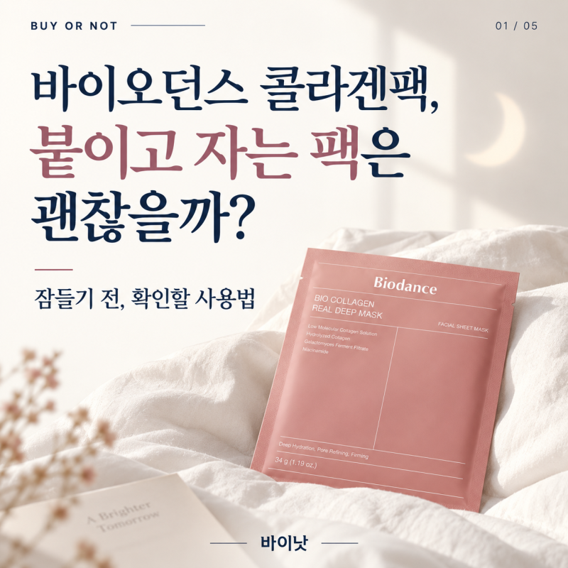 바이오던스 콜라겐팩, 붙이고 자는 팩 괜찮을까?
