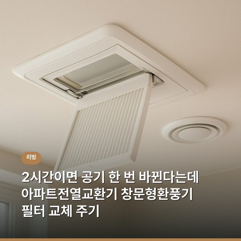 2시간이면 공기 한 번 바뀐다는데 아파트전열교환기 창문형환풍기 필터 교체 주기