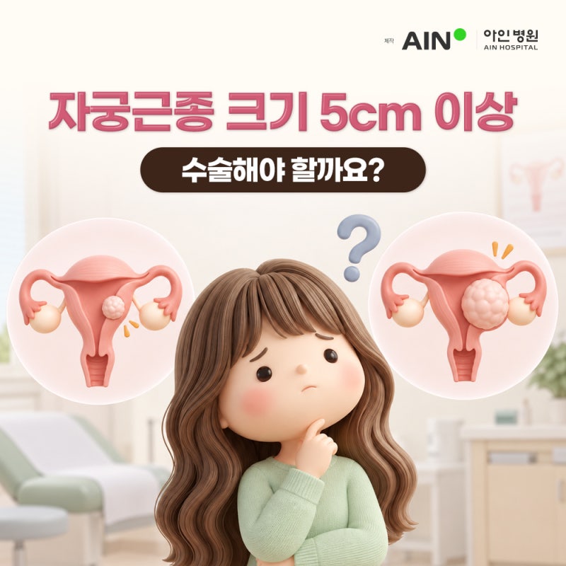 인천 자궁근종 수술, 크기 5cm 이상 수술해야 할까요?