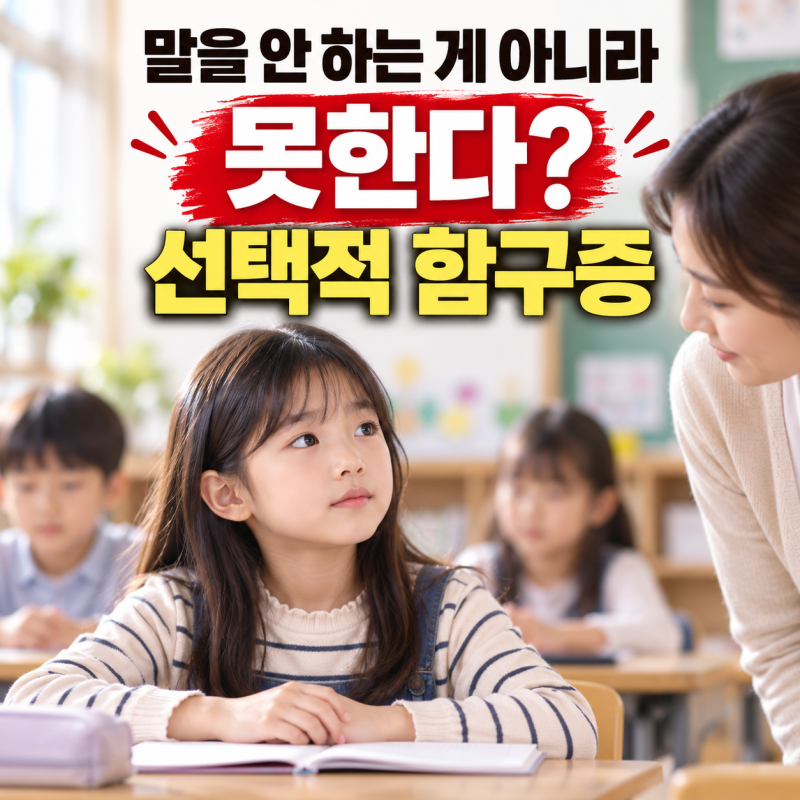 말을 안 하는 게 아니라 못한다? 선택적 함구증 진단과 치료