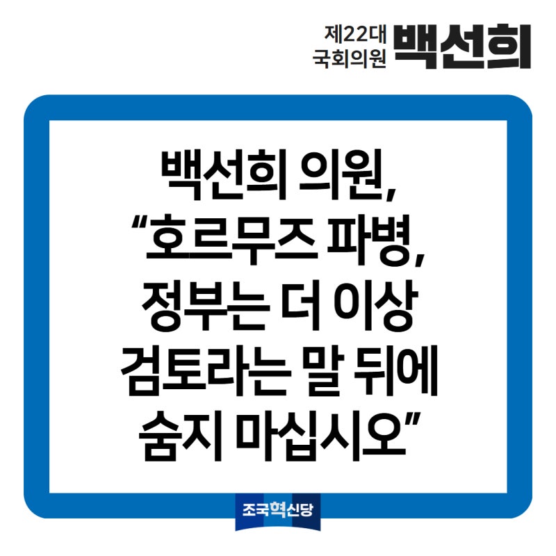 [보도자료] 백선희 의원, “호르무즈 파병, 정부는 더 이상 검토라는 말 뒤에 숨지 마십시오....