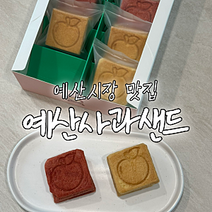 예산시장 맛집, 예산사과샌드 시그니처세트 후기 디저트 필수 코스