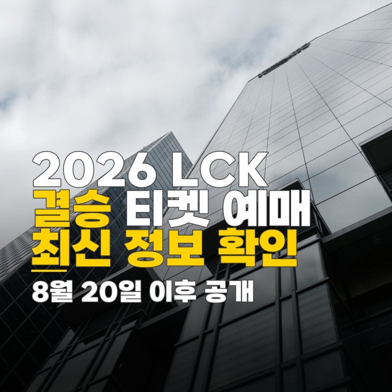 lck 결승 장소, lck 결승 티켓 예매 방법과 일정 확인