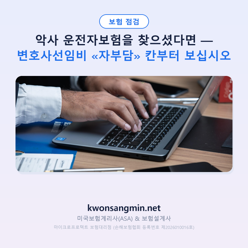 악사 운전자보험을 찾으셨다면 — 변호사선임비 «자부담» 칸부터 보십시오