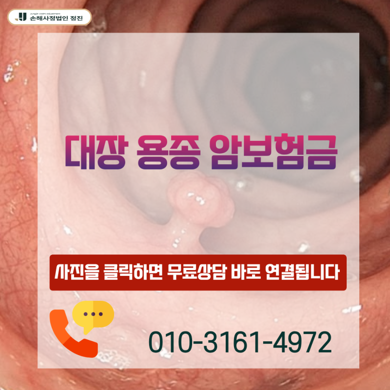대장 용종 암보험금, D12 코드인데 D01 제자리암 보상 가능할까?