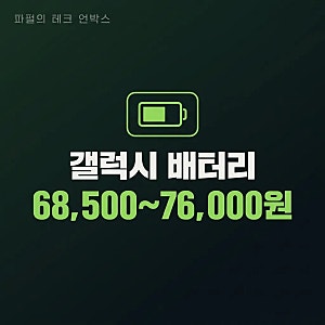 갤럭시 배터리 교체 비용 S21~S25 모델별 예상비용 정리