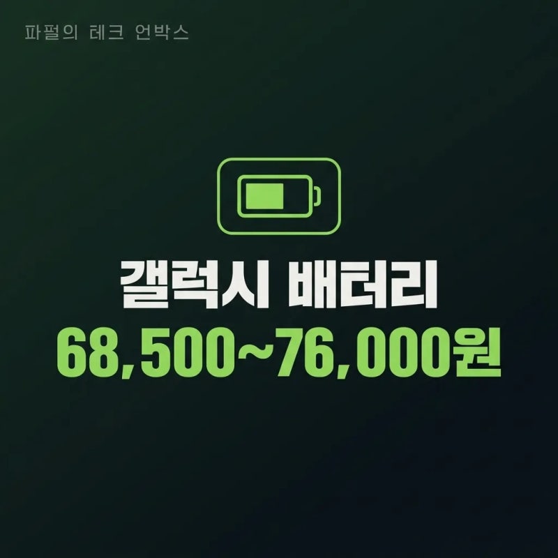 갤럭시 배터리 교체 비용 S21~S25 모델별 예상비용 정리