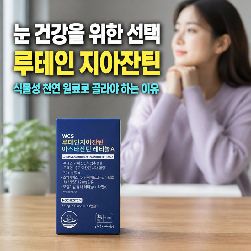 루테인 지아잔틴 식물성 천연 원료로 골라야 하는 이유