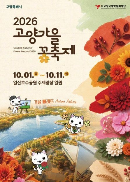 경기도 가볼만한곳 고양가을꽃축제 2026 일정 주차 입장료 총정리