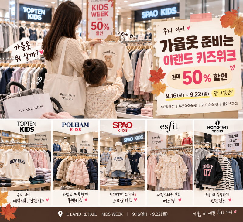 아이 가을옷 살 때! 이랜드 키즈위크 최대 50%｜스파오키즈 탑텐키즈 할인