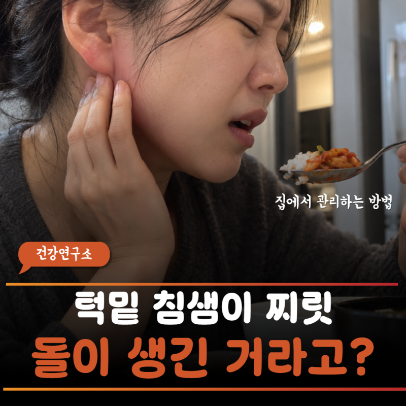 "신 음식 먹을 때 귀밑이 왜 이렇게 뻐근할까?"단순 턱 통증이 아니라 침샘에 돌이 생겼다는 ....
