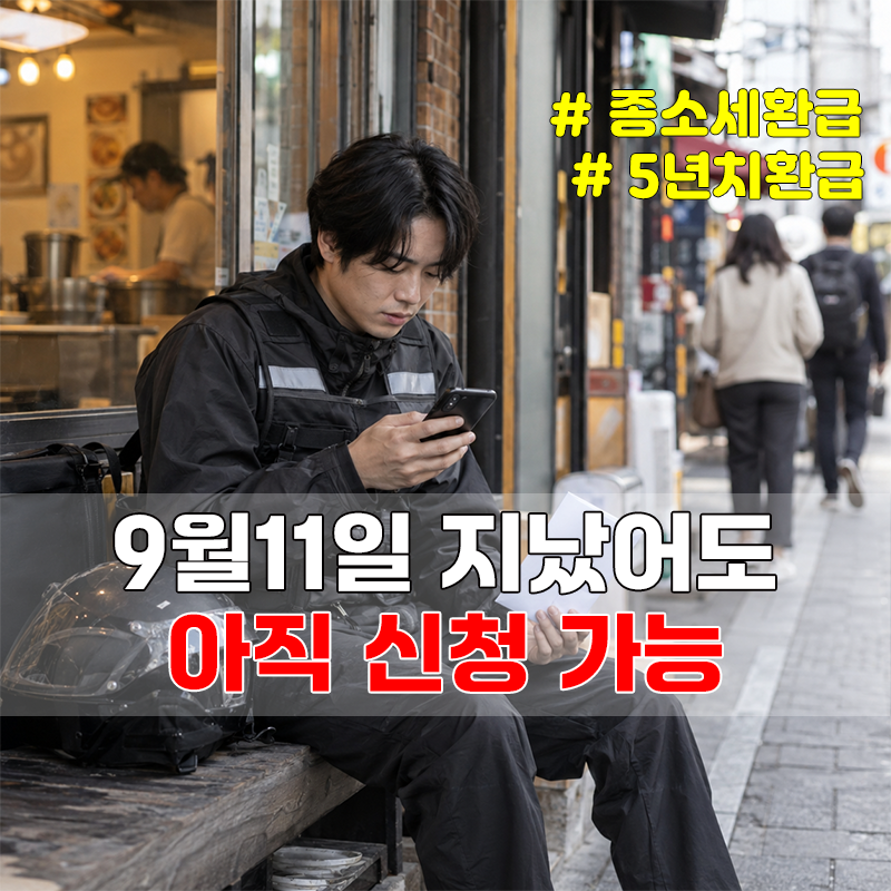 종합소득세 5년치 환급, 9월11일 지나도 신청 가능합니다