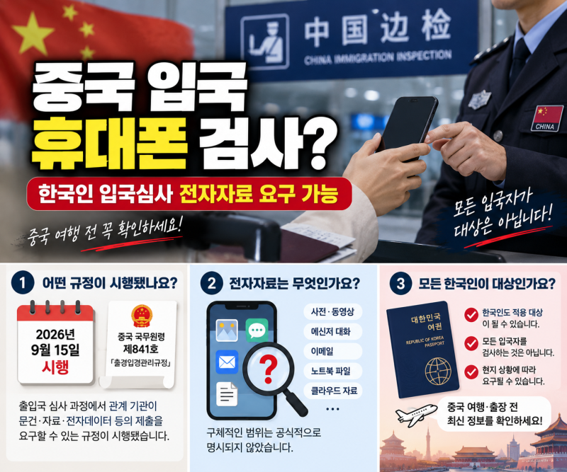 중국 입국 휴대폰 검사? 한국인 입국심사·전자자료 제출 규정 총정리