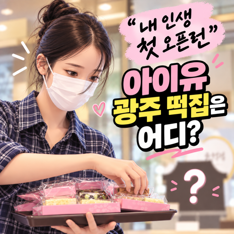 “내 인생 첫 오픈런” 아이유가 직접 찾아간 광주 떡집은 어디?