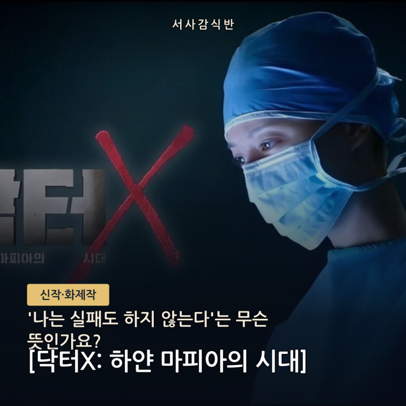닥터X 김지원 '나는 실패도 하지 않는다' 대사 의미, 계수정 캐릭터로 읽기