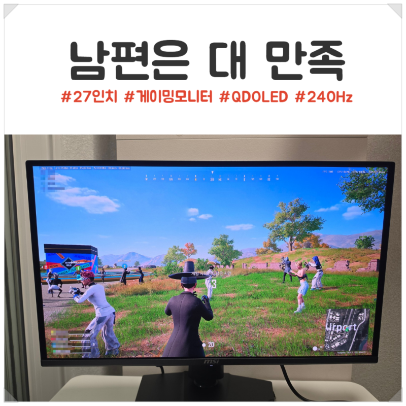 MSI 27인치 QD-OLED 240Hz 모니터 후기｜게임 좋아하는 남편은 대만족