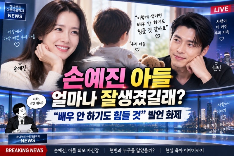 손예진 아들 얼마나 잘생겼길래? “배우 안 하기도 힘들 것”