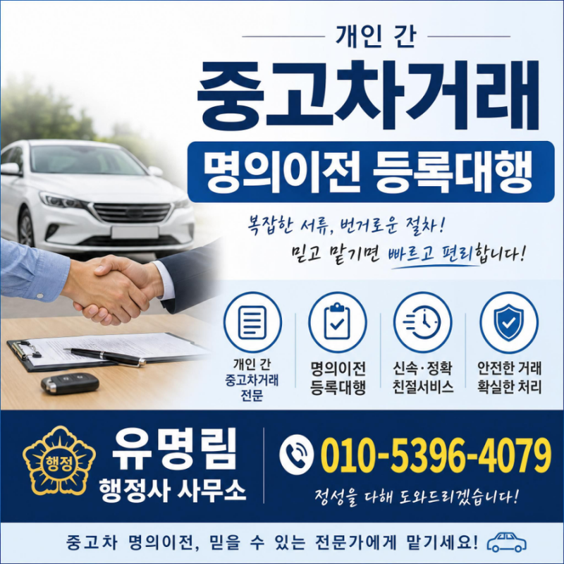 [자동차명의이전] 개인 간 중고차거래, 명의이전 방법·필요서류｜전국대행