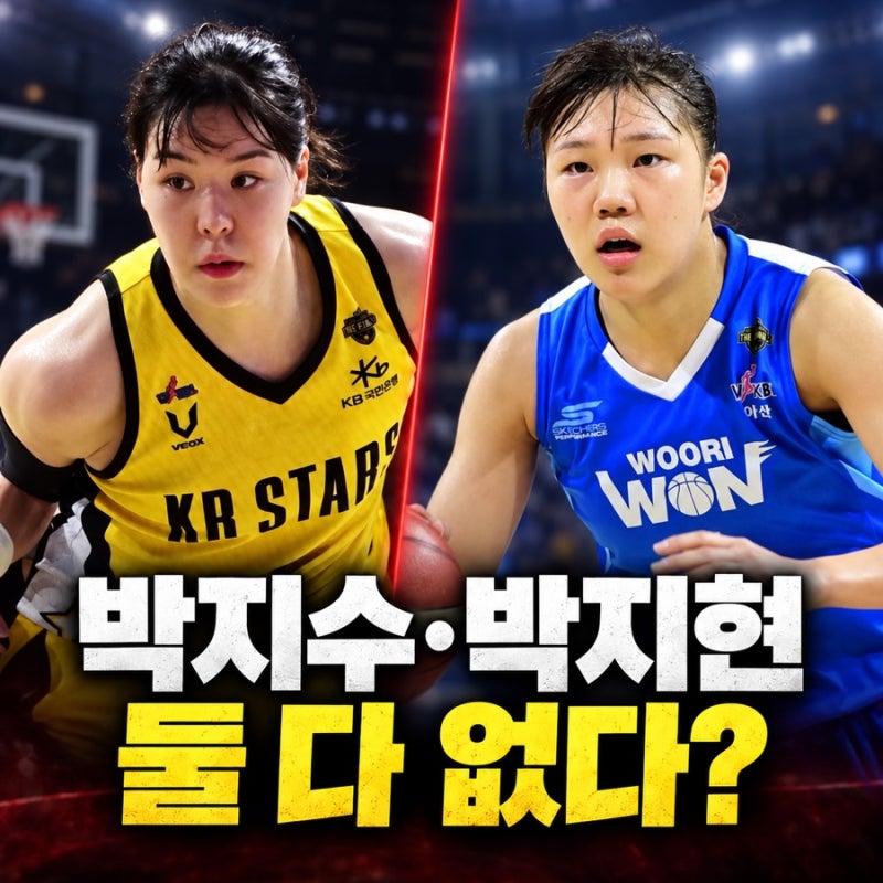 [아시안게임] 박지수도 박지현도 없다! 여자농구 대표팀, 11명으로 아시안게임 간다