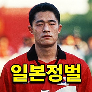 「97년 도쿄대첩 영웅」 이민성, 다시 일본 정복하고 국대감독 꿈꾼다?